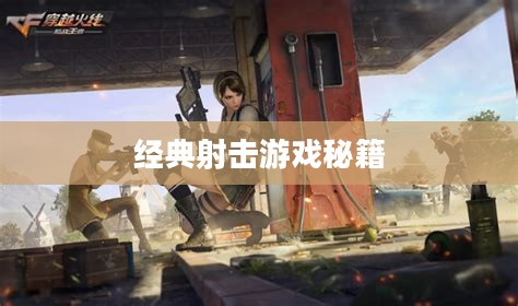 老兵回归穿越手游攻略，玩转经典射击游戏秘籍