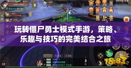 玩转僵尸勇士模式手游，策略、乐趣与技巧的完美结合之旅