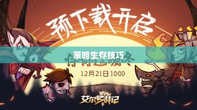 手游饥荒，智慧生存与提示卡的策略探索