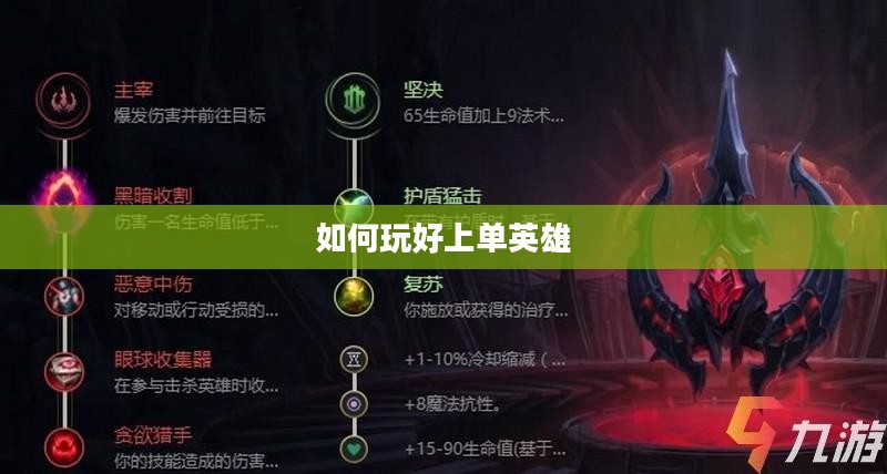手游LOL上单攻略,如何玩好上单英雄? 手游LOL上单攻略,如何玩好上单英雄?