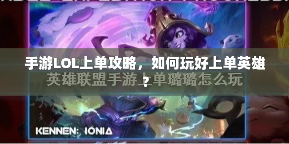 手游LOL上单攻略，如何玩好上单英雄？
