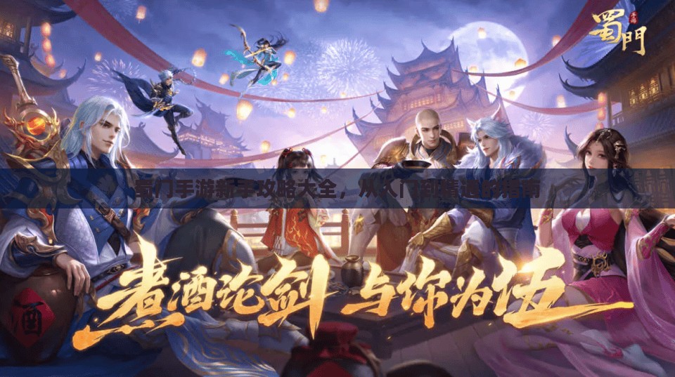 蜀门手游新手攻略大全，从入门到精通的指南