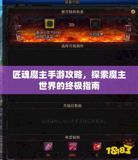 匠魂魔主手游攻略，探索魔主世界的终极指南