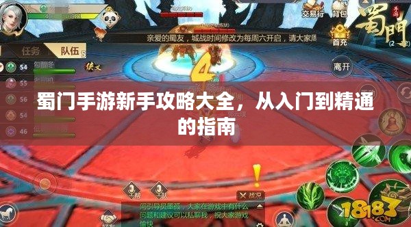 蜀门手游新手攻略大全,从入门到精通的指南 蜀门手游新手攻略大全,从入门到精通的指南