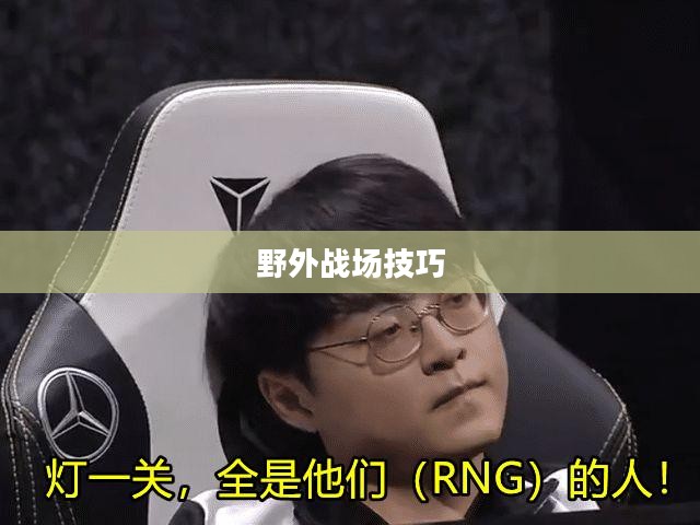 手游卢仙打野攻略，玩转野外战场技巧