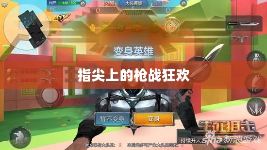 指尖上的枪战狂欢，小型枪战手游体验战斗激情！