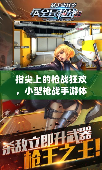指尖上的枪战狂欢,小型枪战手游体验战斗激情! 指尖上的枪战狂欢,小型枪战手游体验战斗激情!