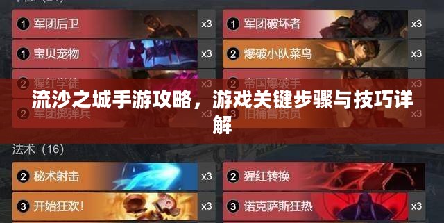 流沙之城手游攻略,游戏关键步骤与技巧详解 流沙之城手游攻略,游戏关键步骤与技巧详解