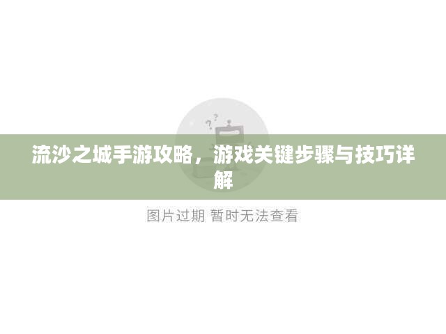 流沙之城手游攻略，游戏关键步骤与技巧详解