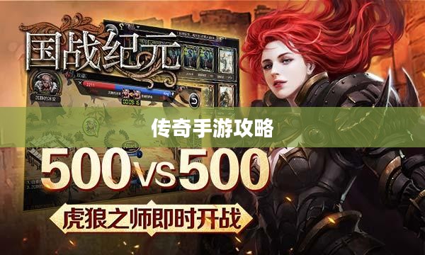 传奇手游攻略分享,玩法与策略解析 传奇手游攻略分享,玩法与策略解析