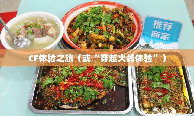 餐饮老师穿越手游与端游的CF体验之旅 餐饮老师穿越手游与端游的CF体验之旅