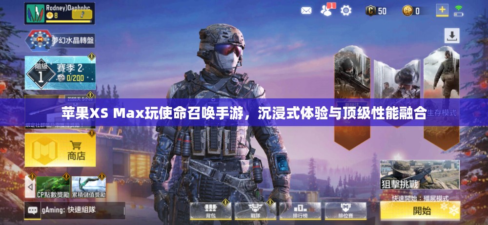 苹果XS Max玩使命召唤手游，沉浸式体验与顶级性能融合