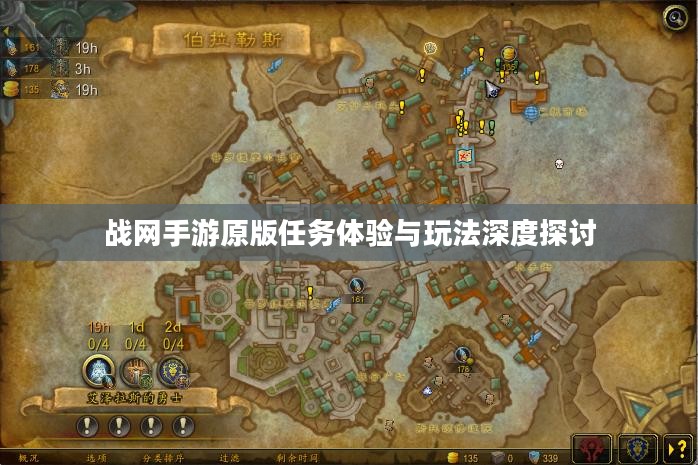 战网手游原版任务体验与玩法深度探讨 战网手游原版任务体验与玩法深度探讨