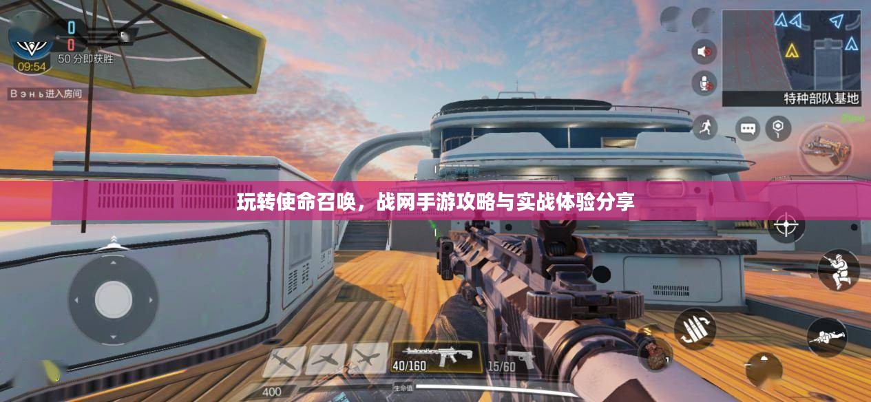 玩转使命召唤，战网手游攻略与实战体验分享