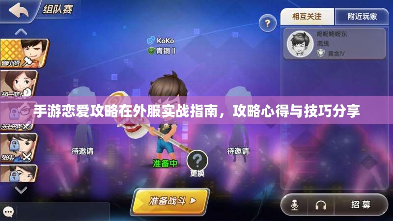 手游恋爱攻略在外服实战指南,攻略心得与技巧分享 手游恋爱攻略在外服实战指南,攻略心得与技巧分享