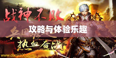 战神不败手游，玩转攻略与体验乐趣的终极指南