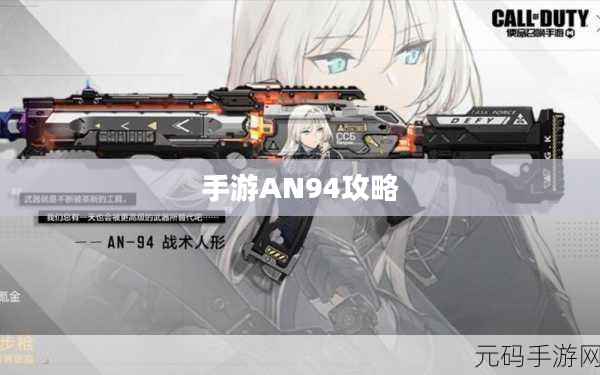 手游AN94全面攻略,玩转游戏技巧与方法 手游AN94全面攻略,玩转游戏技巧与方法