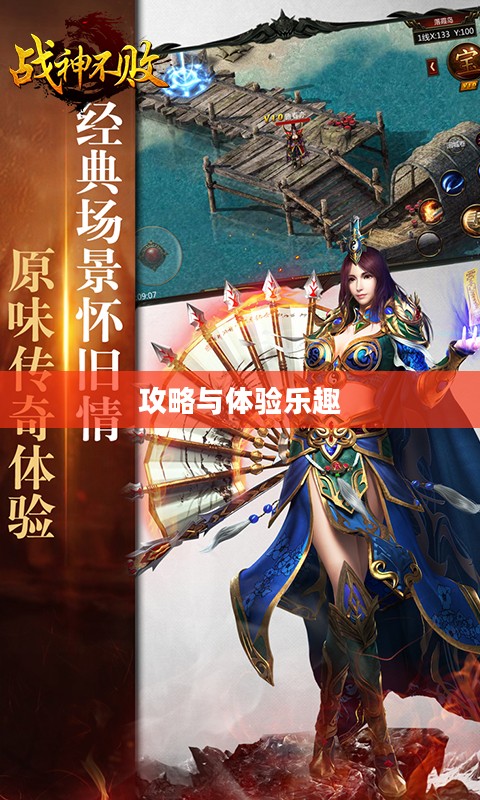 战神不败手游,玩转攻略与体验乐趣的终极指南 战神不败手游,玩转攻略与体验乐趣的终极指南