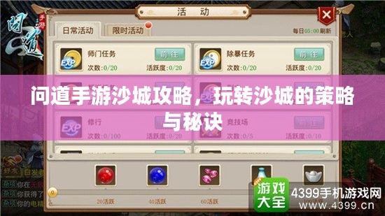 问道手游沙城攻略,玩转沙城的策略与秘诀 问道手游沙城攻略,玩转沙城的策略与秘诀