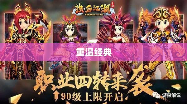 热血江湖手游,重温经典,启航新征程 热血江湖手游,重温经典,启航新征程