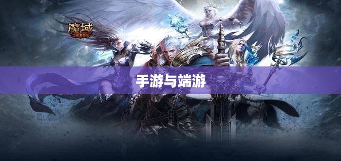 手游与端游，退游后的游戏重生之路