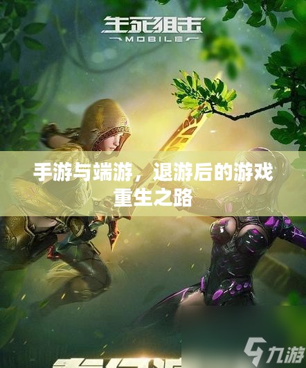 手游与端游,退游后的游戏重生之路 手游与端游,退游后的游戏重生之路