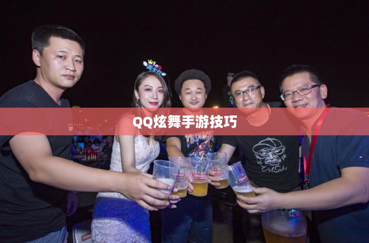 高手分享QQ炫舞手游技巧、心得与极致体验 高手分享QQ炫舞手游技巧、心得与极致体验