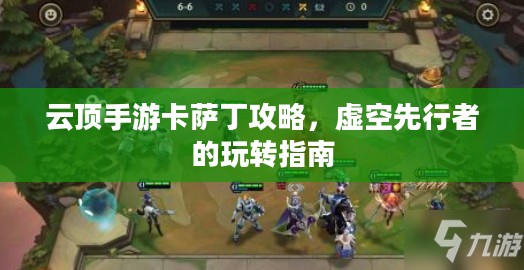 云顶手游卡萨丁攻略，虚空先行者的玩转指南