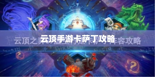 云顶手游卡萨丁攻略,虚空先行者的玩转指南 云顶手游卡萨丁攻略,虚空先行者的玩转指南