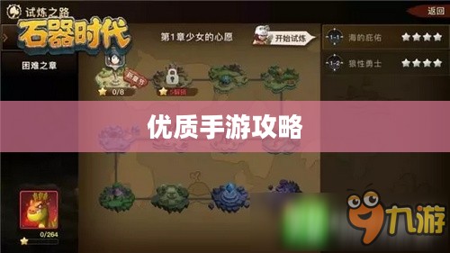 手游时代，玩转优质手游的时间攻略