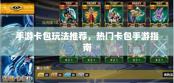 手游卡包玩法推荐，热门卡包手游指南