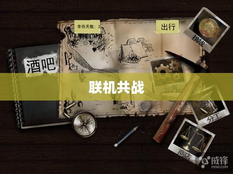 丧尸纪元手游，联机共战，人类生存的曙光之战