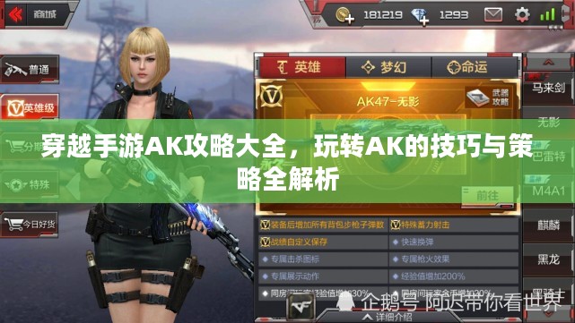 穿越手游AK攻略大全，玩转AK的技巧与策略全解析