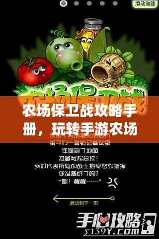 农场保卫战攻略手册，玩转手游农场保卫战！