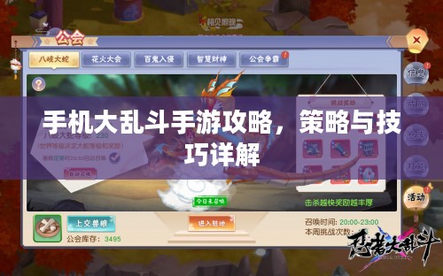 手机大乱斗手游攻略，策略与技巧详解