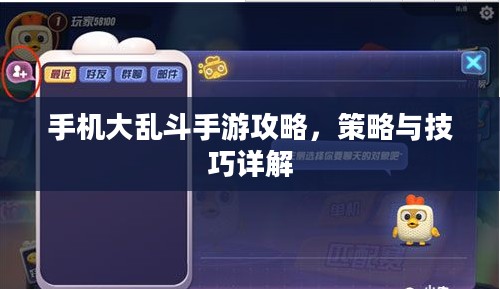手机大乱斗手游攻略,策略与技巧详解 手机大乱斗手游攻略,策略与技巧详解