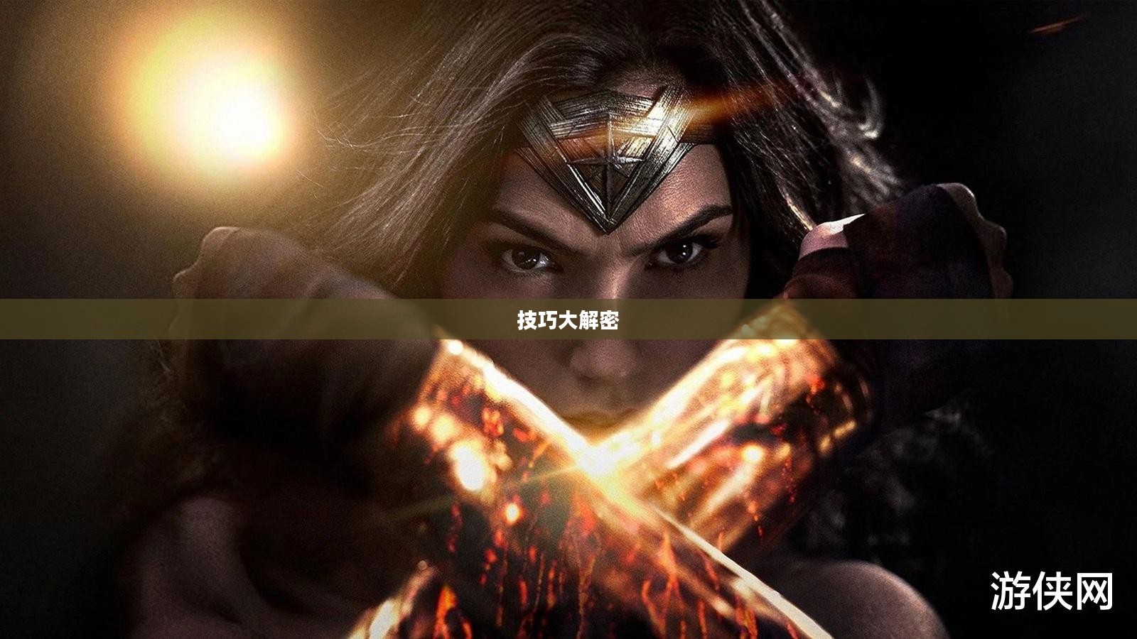 玩转神奇女侠2手游攻略与技巧大解密