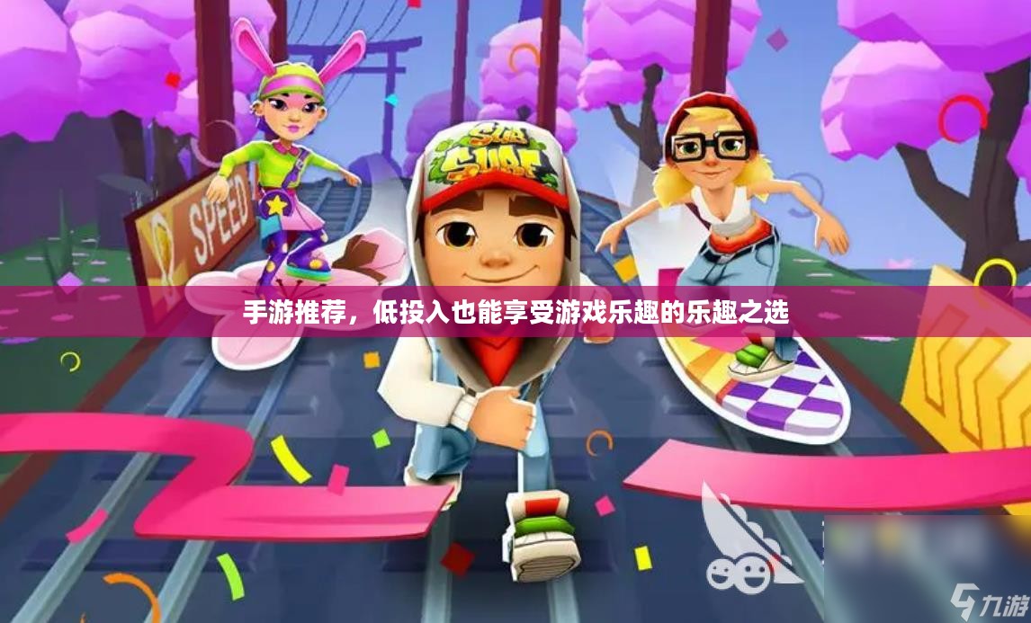 手游推荐，低投入也能享受游戏乐趣的乐趣之选