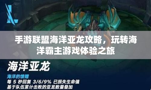 手游联盟海洋亚龙攻略,玩转海洋霸主游戏体验之旅 手游联盟海洋亚龙攻略,玩转海洋霸主游戏体验之旅