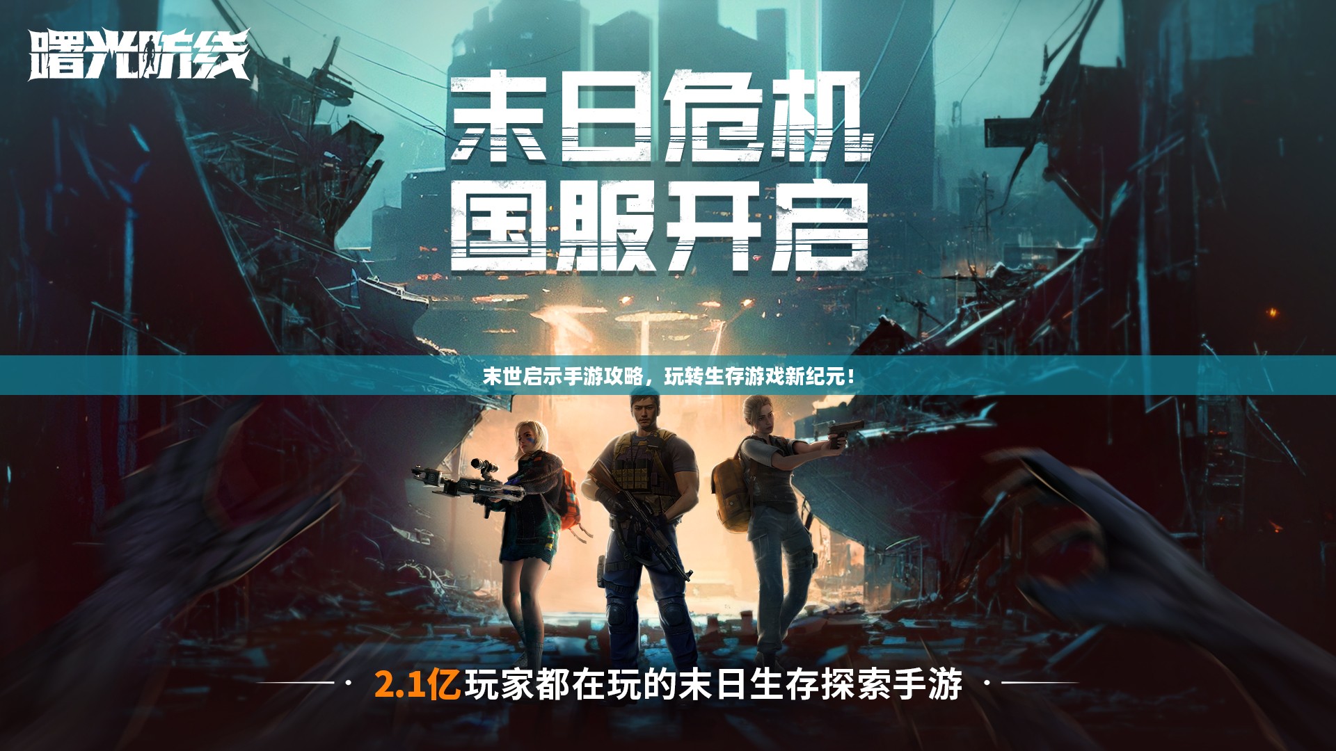 末世启示手游攻略,玩转生存游戏新纪元! 末世启示手游攻略,玩转生存游戏新纪元!