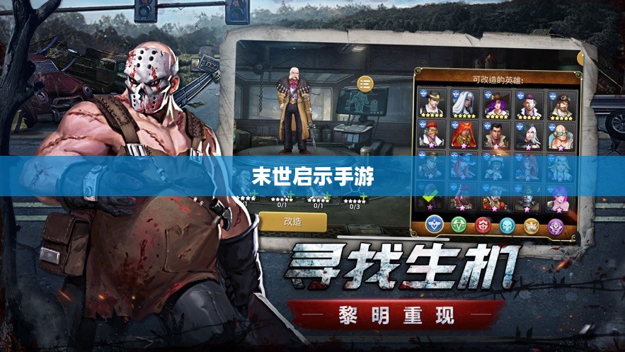末世启示手游攻略，玩转生存游戏新纪元！