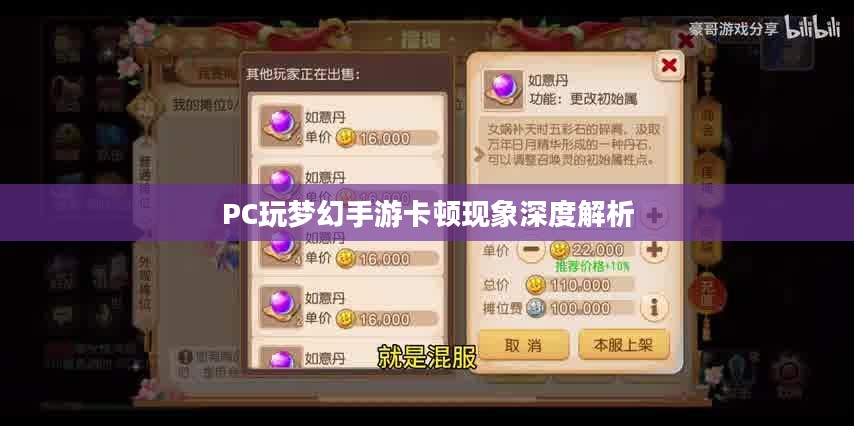 PC玩梦幻手游卡顿现象深度解析