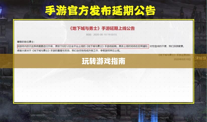 地下城手游iOS版攻略大全,玩转游戏必备指南 地下城手游iOS版攻略大全,玩转游戏必备指南