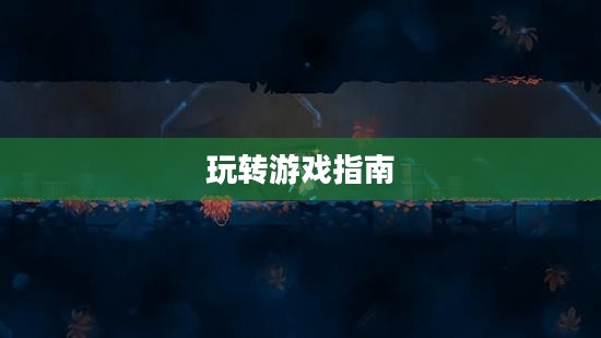 地下城手游iOS版攻略大全，玩转游戏必备指南