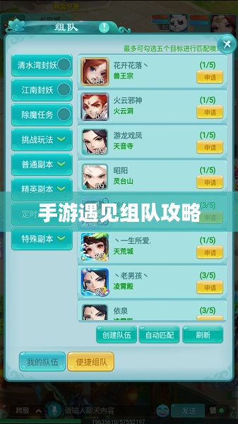 手游遇见组队攻略，策略与技巧详解