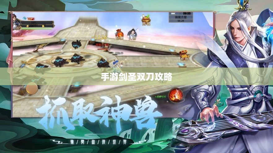手游剑圣双刀攻略，无尽剑舞玩转指南