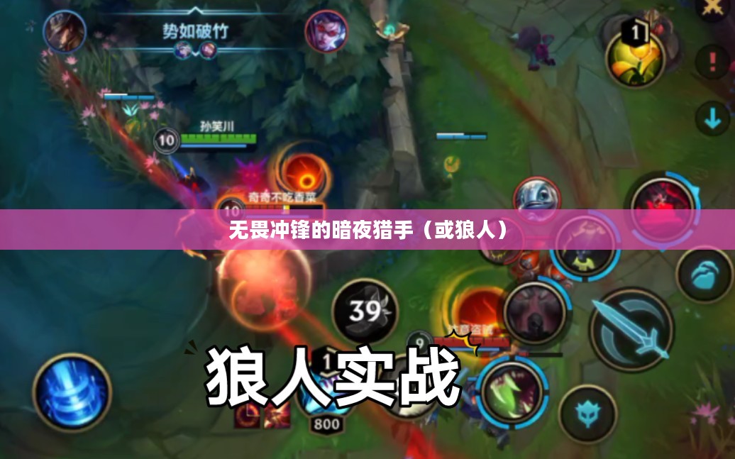 LOL手游，无畏冲锋的暗夜猎手——狼人攻略
