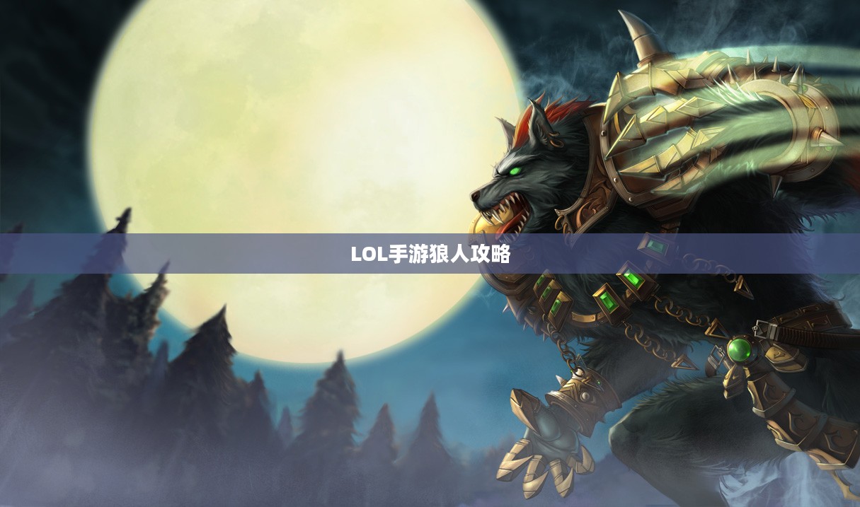 LOL手游,无畏冲锋的暗夜猎手——狼人攻略 LOL手游,无畏冲锋的暗夜猎手——狼人攻略