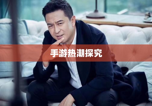 热门手游的魅力,30万人共同选择的手游热潮探究 热门手游的魅力,30万人共同选择的手游热潮探究