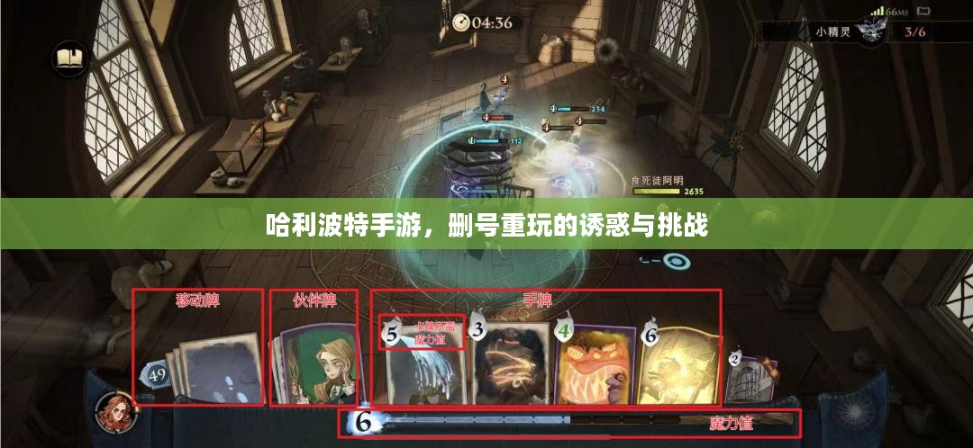 哈利波特手游，删号重玩的诱惑与挑战